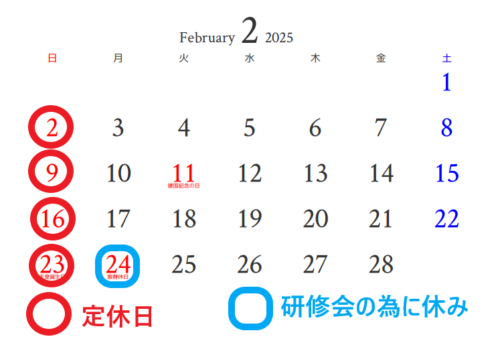 令和７年　２月度　定休日！
